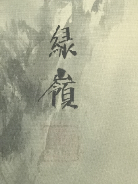 道具 ] - 道具 海読緑嶺筆 水墨山水 肉筆絹本掛軸（共箱） | ネット